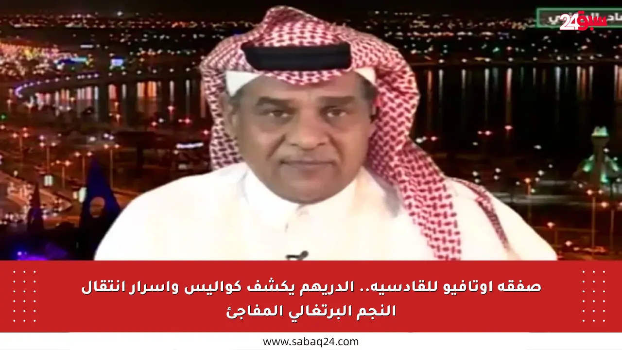 صفقة أوتافيو للقادسية.. الدريهم يكشف كواليس وأسرار انتقال النجم البرتغالي المفاجئ